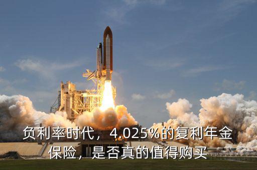 負利率時代，4.025%的復利年金保險，是否真的值得購買