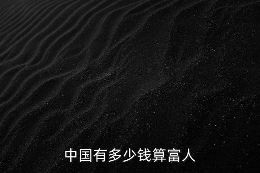 中國(guó)有多少錢算富人