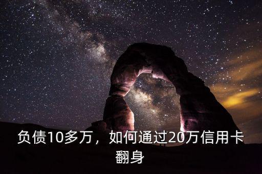 負債10多萬，如何通過20萬信用卡翻身