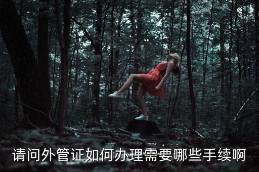 開(kāi)外管證合同需要備案合同還是分包合同什么，勞務(wù)分包合同需要備案么
