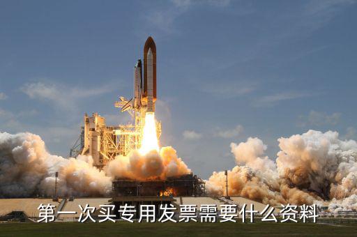 專票申領(lǐng) 需要什么資料，第一次辦理增值稅專用發(fā)票認(rèn)證需要什么資料