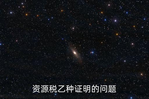 什么時(shí)候開(kāi)具資源稅乙種證明，混凝土公司購(gòu)買(mǎi)砂石需要開(kāi)具資源稅乙種證明嗎