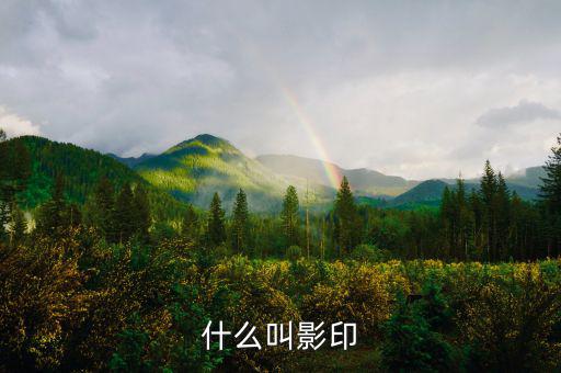 什么叫文印曬圖，什么叫曬圖