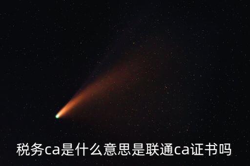 地稅ca是什么意思，地稅網(wǎng)上申報(bào)時(shí)提示你的CA證書有效期還有26天請(qǐng)盡快與CA中
