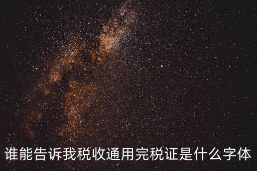 完稅證明是什么字體，完稅證明為何有簡體繁體兩份
