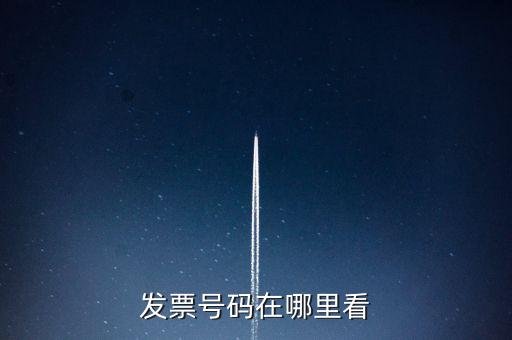 發(fā)票號碼在什么位置，發(fā)票號碼在哪里看