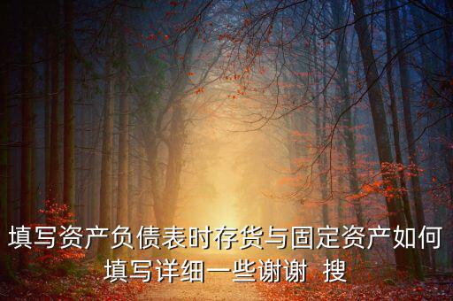 固定資產(chǎn)根據(jù)什么填列，固定資產(chǎn)余值在資產(chǎn)負(fù)債表中如何填列