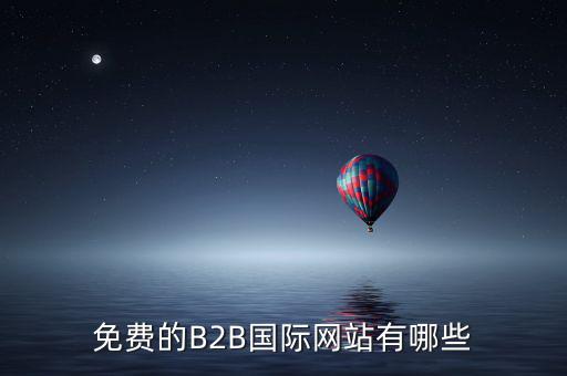 國際應稅網(wǎng)是什么網(wǎng)址，免費國際貿(mào)易網(wǎng)站有哪些