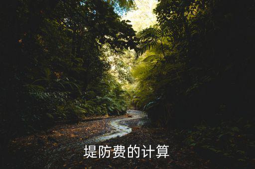 堤防稅是什么，堤防稅和防堤稅是一樣嗎