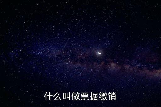 什么是發(fā)票繳銷，繳銷發(fā)票是什么意思啊是第個(gè)月作廢的發(fā)票都必須當(dāng)月繳銷嗎還是怎