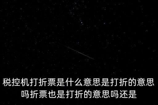 什么叫折式發(fā)票，發(fā)票中卷票和折票是什么意思 最好有定義或者明確說明