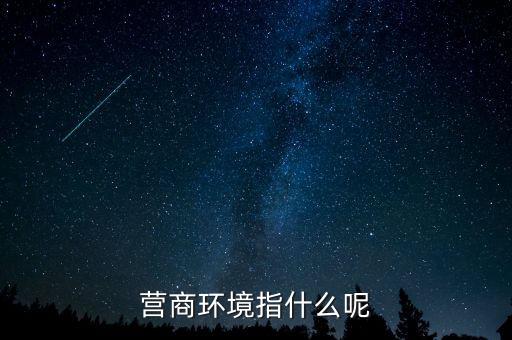 稅收營商環(huán)境什么意思，營商環(huán)境什么意思