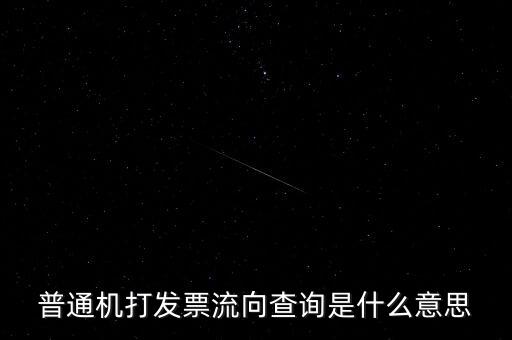發(fā)票查詢流向是指什么，普通機打發(fā)票流向查詢是什么意思