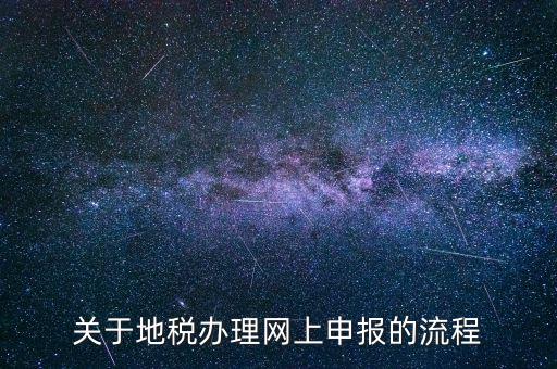 鄭州地稅網(wǎng)上申報(bào)需要下載什么，關(guān)于地稅辦理網(wǎng)上申報(bào)的流程