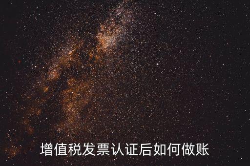 發(fā)票認(rèn)證后做什么，認(rèn)證完發(fā)票在干什么