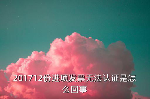 發(fā)票為什么認(rèn)證不了，發(fā)票認(rèn)證不了有什么原因