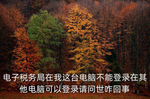 重慶電子稅務(wù)局為什么登不上，為什么登錄重慶稅務(wù)注冊了卻登錄不上顯示不存在