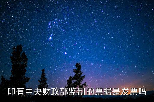 財稅監(jiān)制票據(jù)是什么意思，稅務(wù)局監(jiān)制統(tǒng)一收據(jù)是什么定義在什么情況下使用