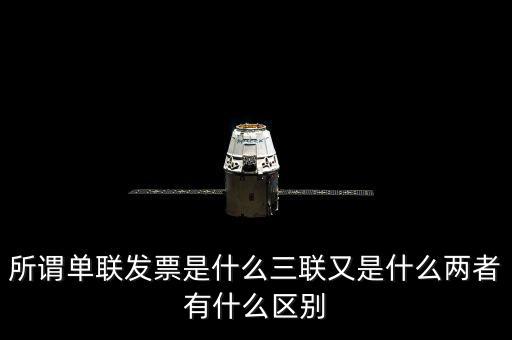 單聯(lián)發(fā)票是什么，什么是單聯(lián)票據 什么是多聯(lián)票據