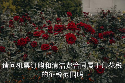 保潔合同繳納印花稅屬什么合同，打擾您了再請(qǐng)問(wèn)保潔合同又是算哪個(gè)印花稅稅目的呢