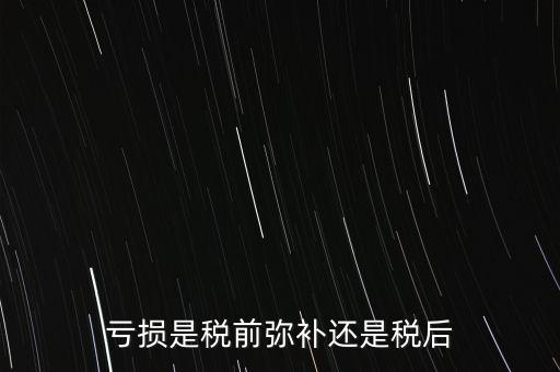 稅前彌補(bǔ)虧損什么意思，稅前補(bǔ)虧的概念