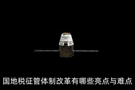 您對國地稅征管體制改革有什么建議，如何深化稅收征管體制改革