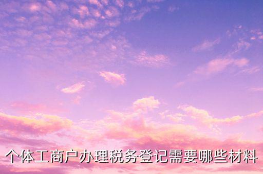 屬于稅務(wù)登記的有什么資料，辦理稅務(wù)登記要交哪些材料