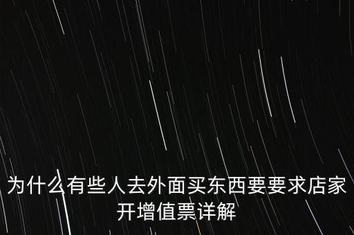 外面購(gòu)增票為什么什么內(nèi)容都能開(kāi)，金稅盤(pán)讀入沒(méi)票但增值稅發(fā)票可以填開(kāi)是為什么