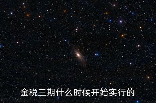 金稅三期里的審核什么時(shí)候用，金稅三期系統(tǒng)怎么用