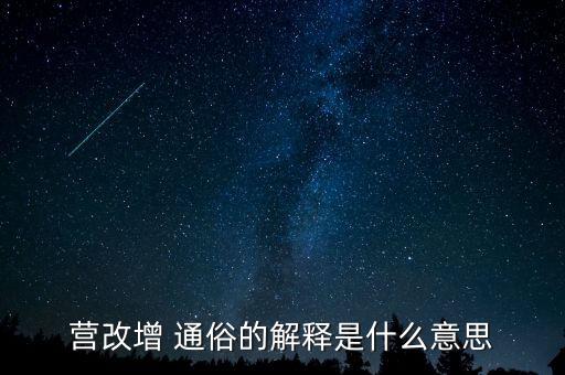 發(fā)票營改增是什么意思，營改增發(fā)票什么意思