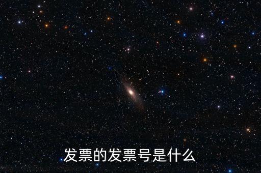 發(fā)票號碼是什么意思，發(fā)票號碼是什么意思