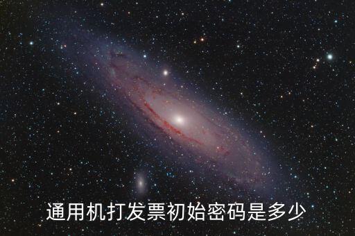 發(fā)票查詢的密碼是什么，通用機(jī)打發(fā)票初始密碼是多少