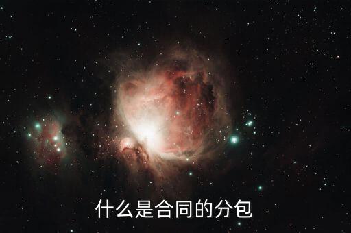 什么是分包款，什么叫勞務(wù)分包
