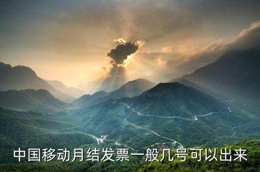 中國移動(dòng)月結(jié)發(fā)票一般幾號(hào)可以出來