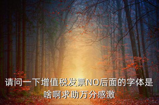 發(fā)票的8位是什么字體，請問裁剪發(fā)票的發(fā)票號碼是什么字體在哪可下載
