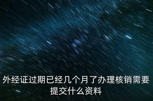 銷外經(jīng)證需要什么，外經(jīng)證注銷需要帶哪些資料
