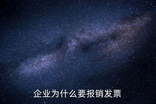 公司為什么要交發(fā)票，企業(yè)為什么要報(bào)銷發(fā)票