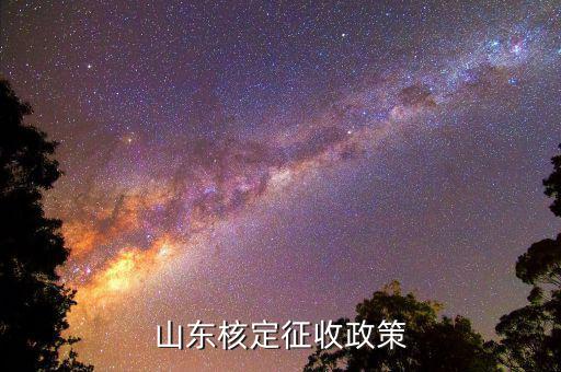 環(huán)保稅根據(jù)什么去稅局核定征收，環(huán)保稅征收的標(biāo)準(zhǔn)是什么