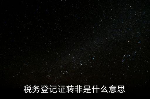 局轉(zhuǎn)非是什么意思，營(yíng)轉(zhuǎn)非汽車(chē)是什么意思