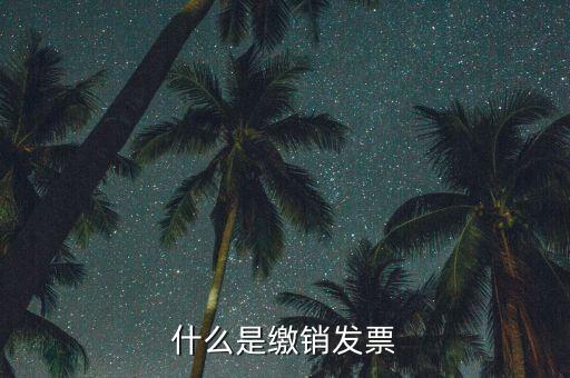 地稅發(fā)票為什么要繳銷，發(fā)票提示以繳銷是什么意思