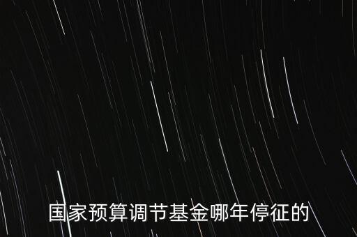 價(jià)調(diào)從什么時(shí)候停征，小規(guī)模開票3萬以下是不是免爭(zhēng)稅