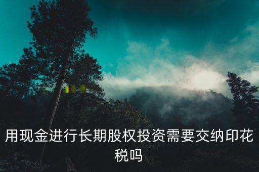 現(xiàn)金投資入股交什么稅，企業(yè)以現(xiàn)金投資入股收取固定收益改收入需要交納營業(yè)稅嗎  搜
