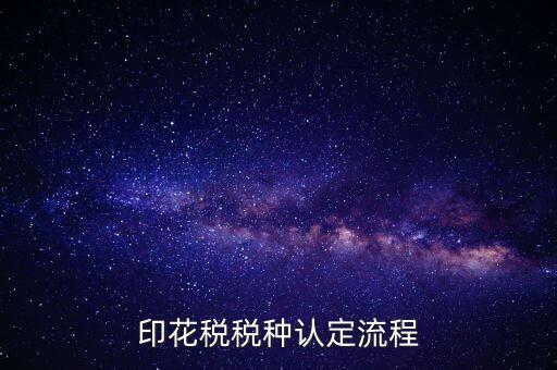 什么叫印花稅認(rèn)定，印花稅稅費種認(rèn)定