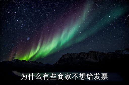 為什么有的企業(yè)不要發(fā)票，很多加工生產(chǎn)企業(yè)購入原料時有的企業(yè)就要發(fā)票