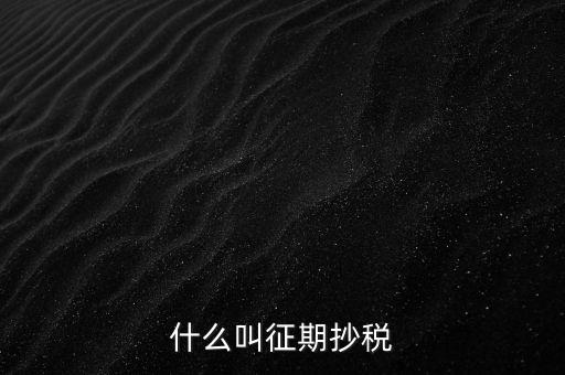 飛征期抄稅是什么意思，征期抄報稅和遠程報稅是一個概念嗎有什么區(qū)別呢