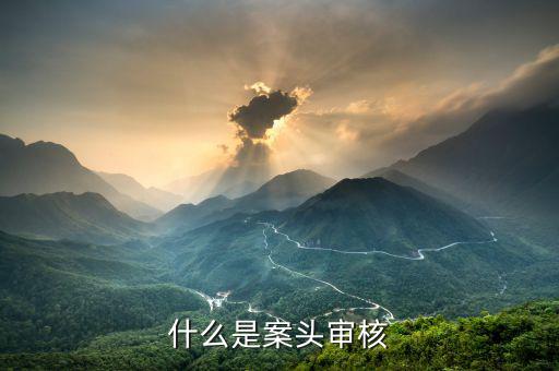 案頭審核是什么，什么是案頭審核