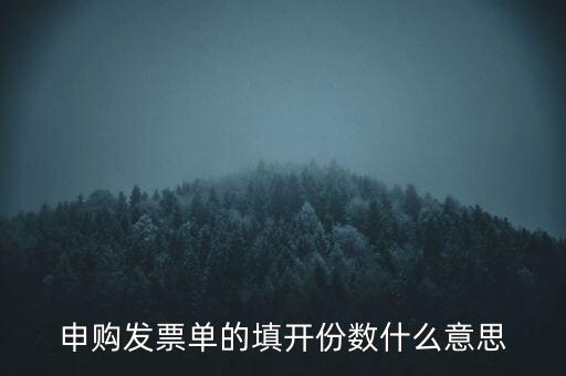 申購發(fā)票的份數(shù)是什么意思，申購發(fā)票單的填開份數(shù)什么意思