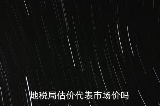 地稅局評(píng)估有什么用，納稅評(píng)估的作用有哪些