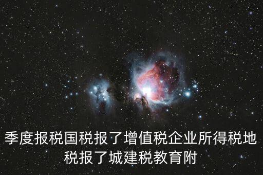 國(guó)稅為什么要報(bào)城建稅，營(yíng)改增以后在國(guó)稅增值稅是季度申報(bào)的那中間兩個(gè)月地稅要申報(bào)城建
