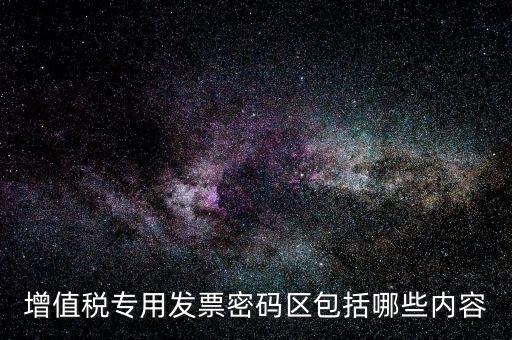 發(fā)票上的密碼區(qū)是什么材料做的，新版發(fā)票密碼區(qū)包括什么內(nèi)容